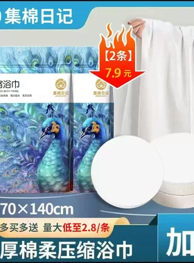 集棉日记压缩浴巾加大加厚浴巾