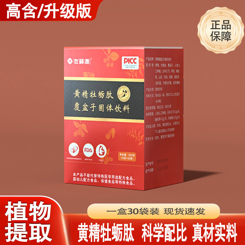 黄精牡蛎肽覆盆子固体饮料黄精多肽低聚肽饮30袋植物提取精华正品