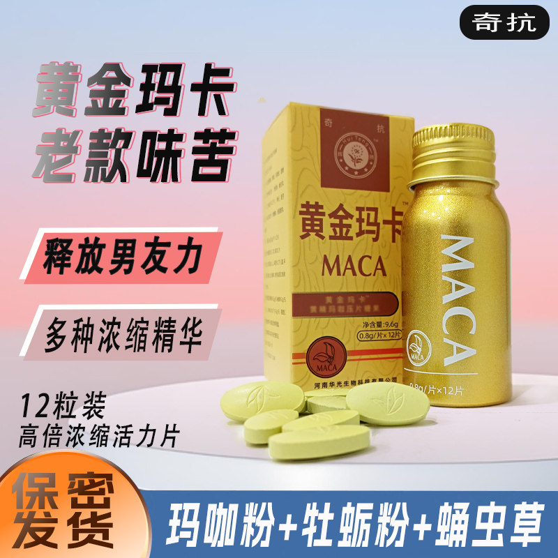 原装黄金正品辉腾老款玛卡黄精玛咖12粒铝瓶装压片糖果苦味片食品