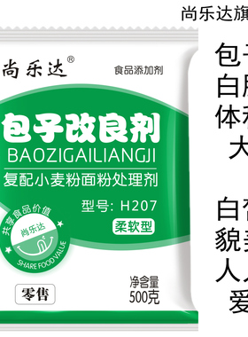 尚乐达 包子改良剂 H207  柔软 速冻 馒头 花卷 添加剂 增白剂
