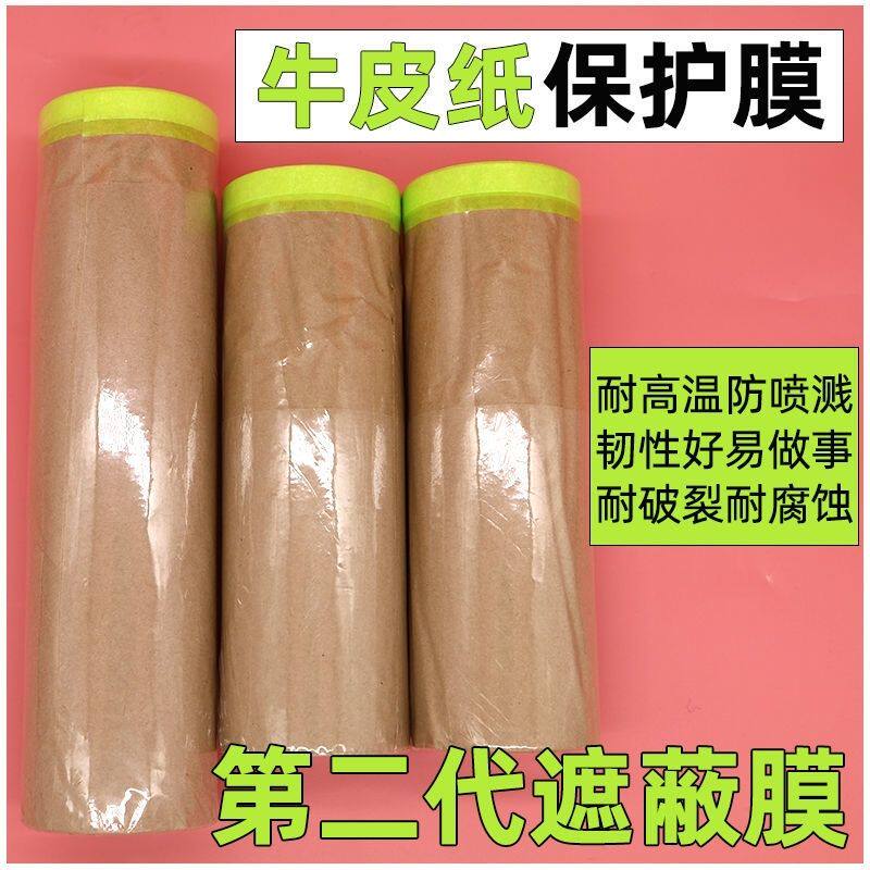 牛皮纸保护膜自粘喷漆装