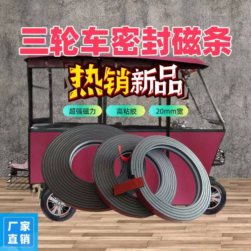 三轮车磁吸条强力棚底部