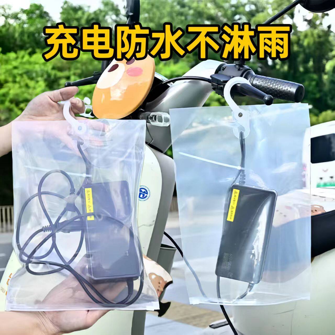 电动车充电器防水保护套电动车充电器防雨罩电瓶车防水袋充电防雨