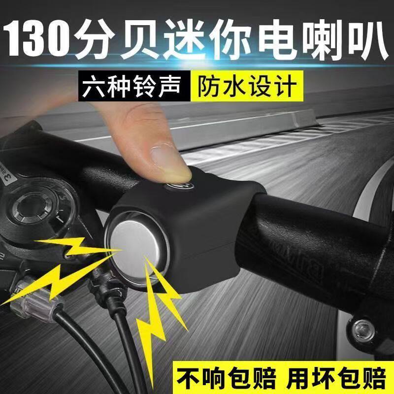 电动车喇叭免接线大音量自行车迷你电子喇叭不插电山地自行车车铃