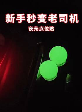 方向盘定位贴新款夜光新