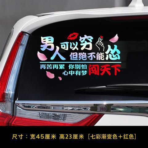男人霸气车贴男人可以穷绝不能怂汽车贴纸抖音网红个性创意文字后