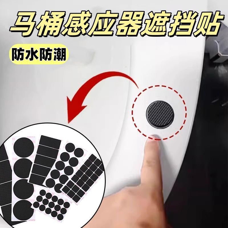 智能马桶感应器遮挡贴落