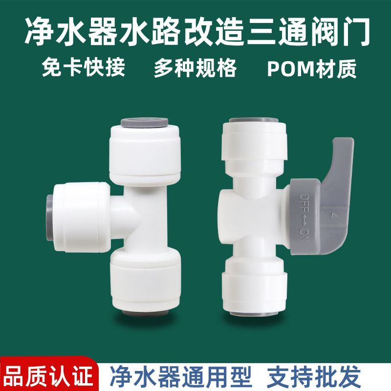 净水器三通阀带开关球阀