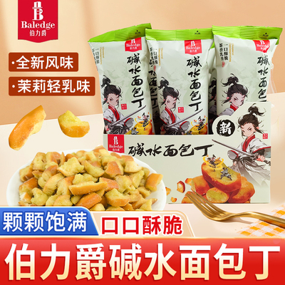 伯力爵碱水面包丁茉莉轻乳面包干