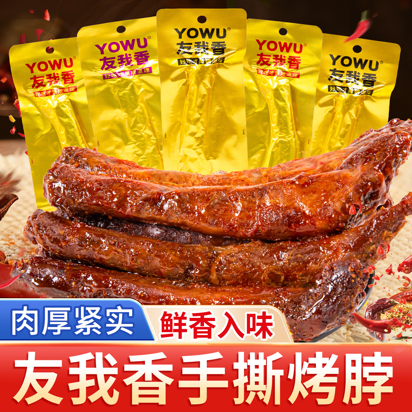 友我香手撕烤脖整根鸡脖黑鸭味即食卤味零食休闲解馋小吃非鸭脖