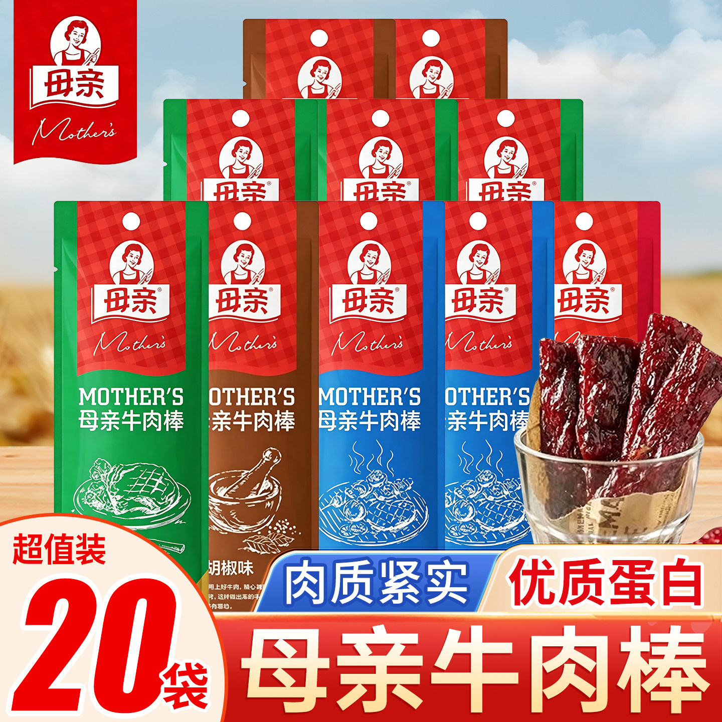 母亲牛肉干棒22g*20袋小包装原味风干牛肉即食肉脯夜宵解馋小零食
