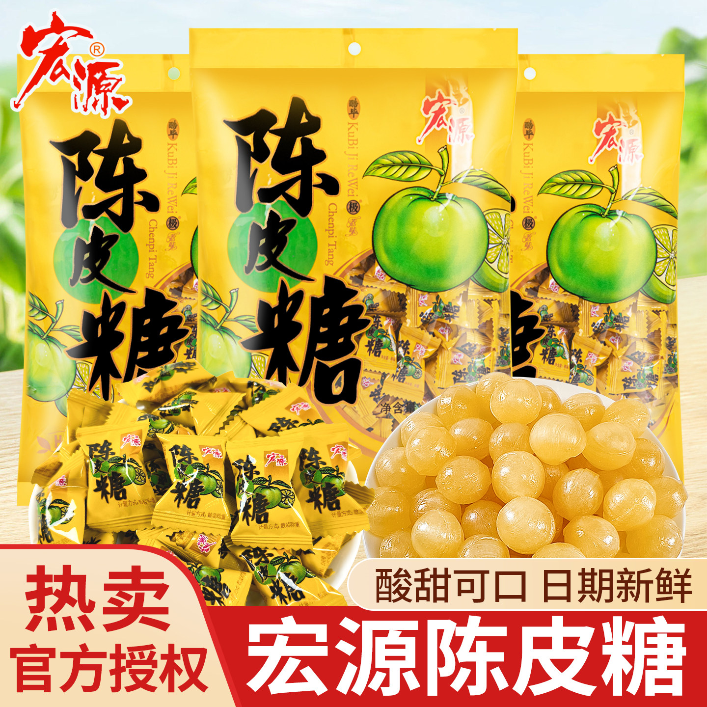 宏源陈皮糖正品糖果零食话梅糖水果糖散装结婚喜糖硬糖前台招待糖