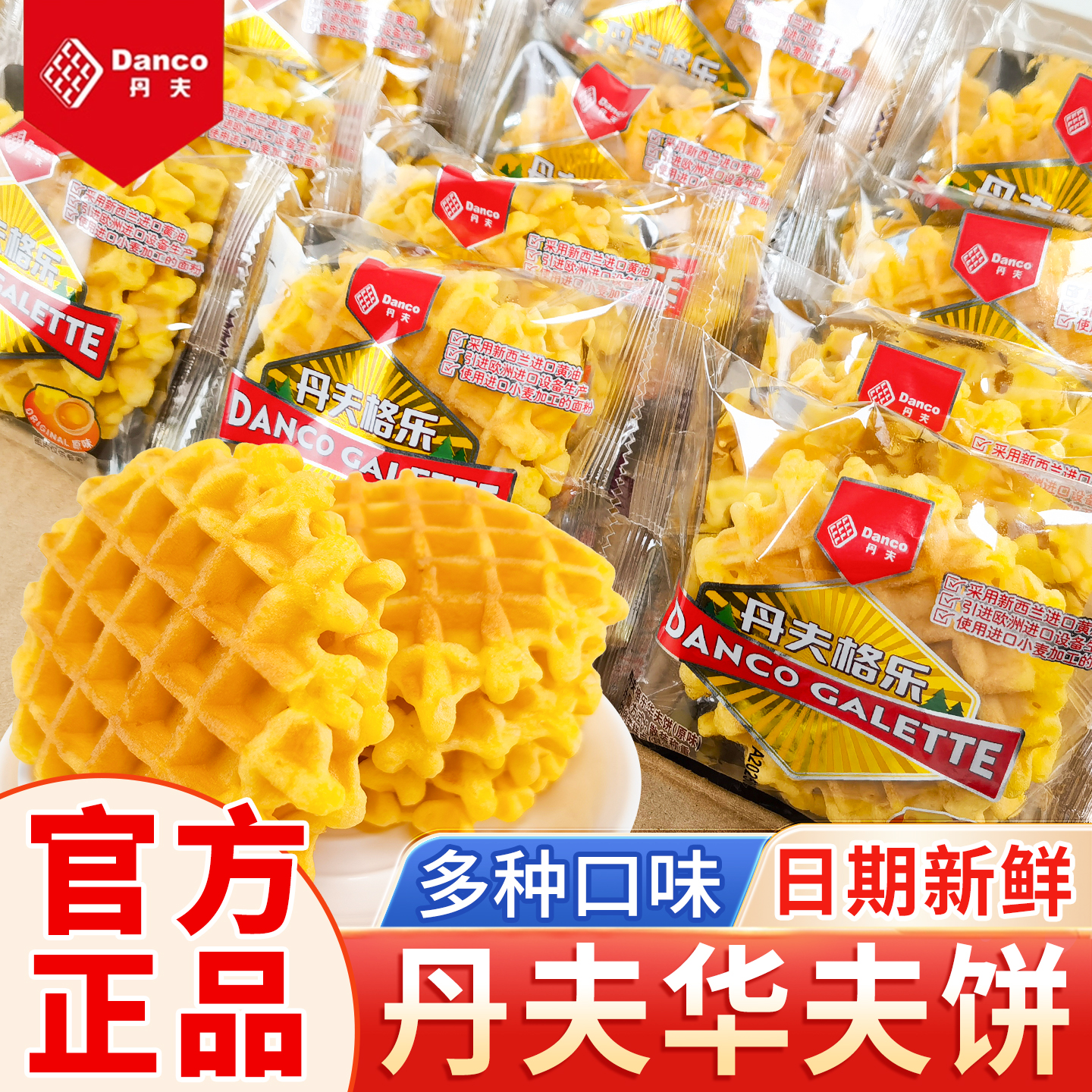 丹夫华夫饼原味黄油芝士肉松味营养早餐面包西式糕点蛋糕小零食