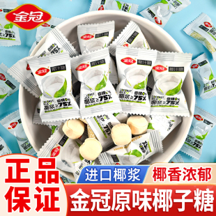 金冠椰汁糖散装批发原味椰子糖过年必备零食办公室休闲招待糖果