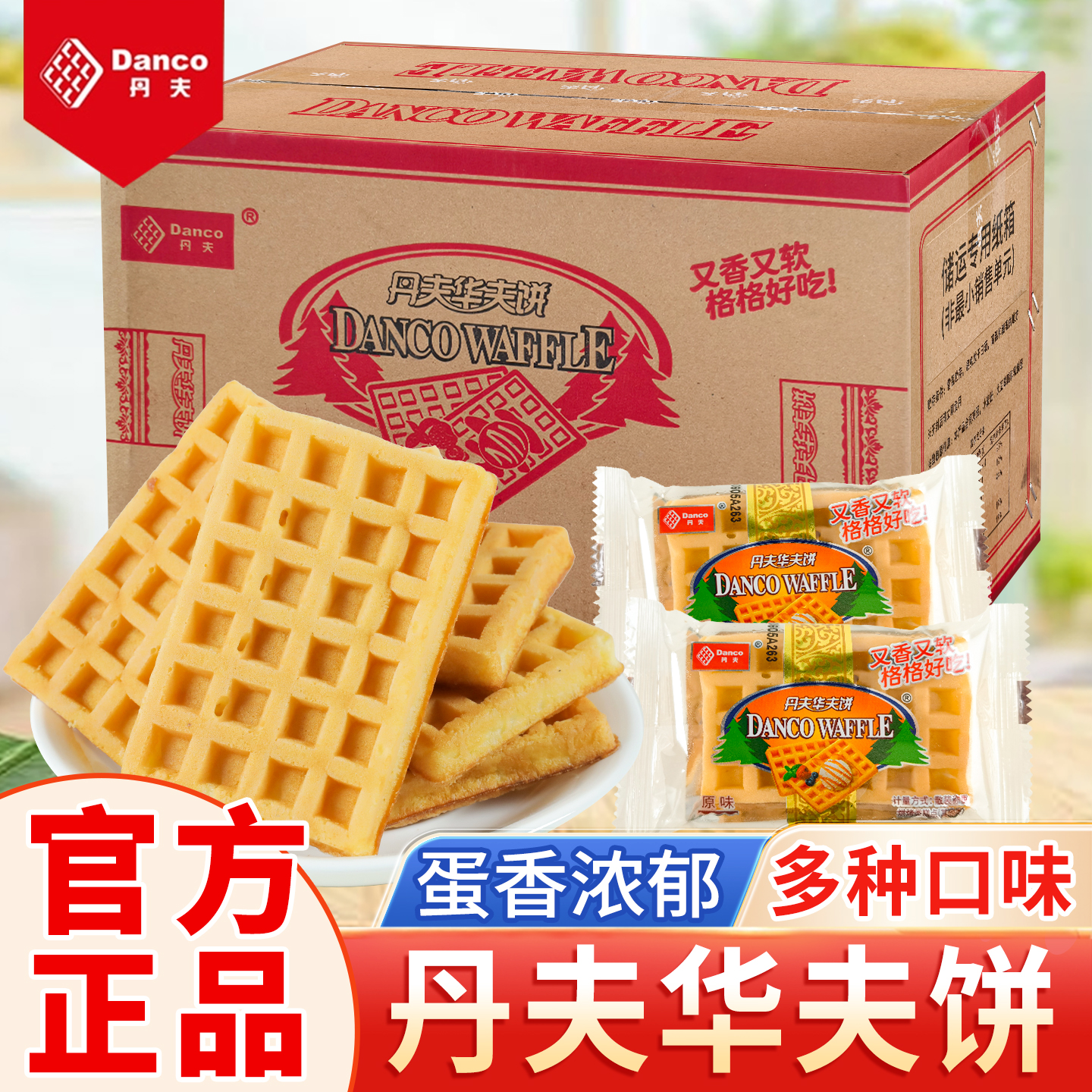 丹夫华夫饼原味奶油芝士味无蔗糖健康零食早餐代餐蛋糕点心下午茶