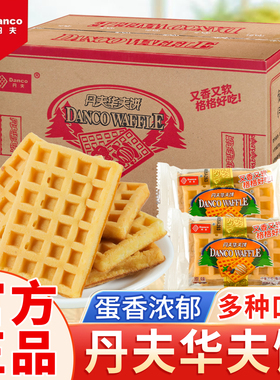 丹夫华夫饼原味奶油芝士味无蔗糖健康零食早餐代餐蛋糕点心下午茶