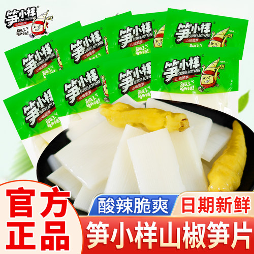 笋小样笋片山椒脆笋泡椒酸辣笋条笋尖手剥笋干小包装即食解馋零食