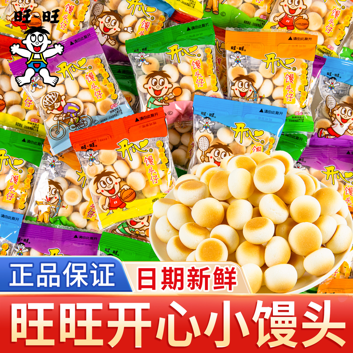 旺仔小馒头原味散装儿童解馋旺旺零食饼干小包装休闲食品小吃批发