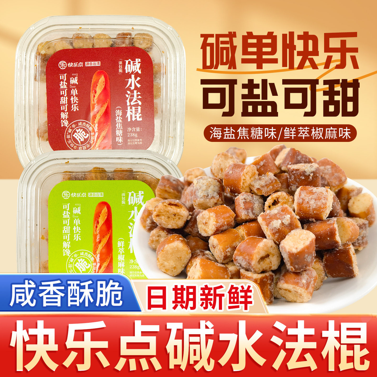 碱水法棍面包脆海盐焦糖味