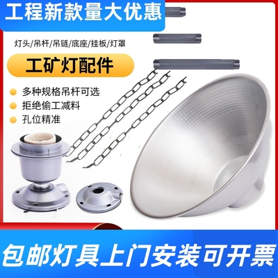 E27铁灯头套件工矿灯配件吊杆吊链灯罩底座挂板防水铝灯罩厂工厂