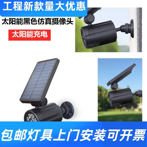 太阳能防贼灯仿真监控头路灯家用户外庭院灯人体感应超亮照明工厂