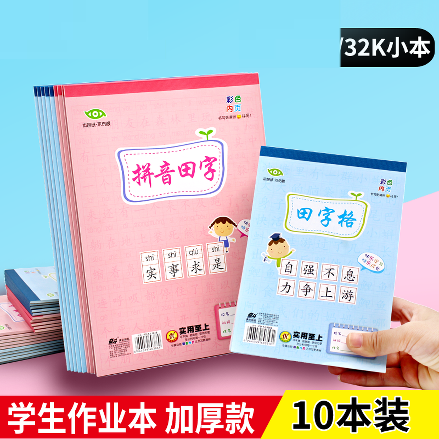 田字格本幼儿园32K竖翻作业本小学蓝粉汉语拼音小楷笔记8格小算草
