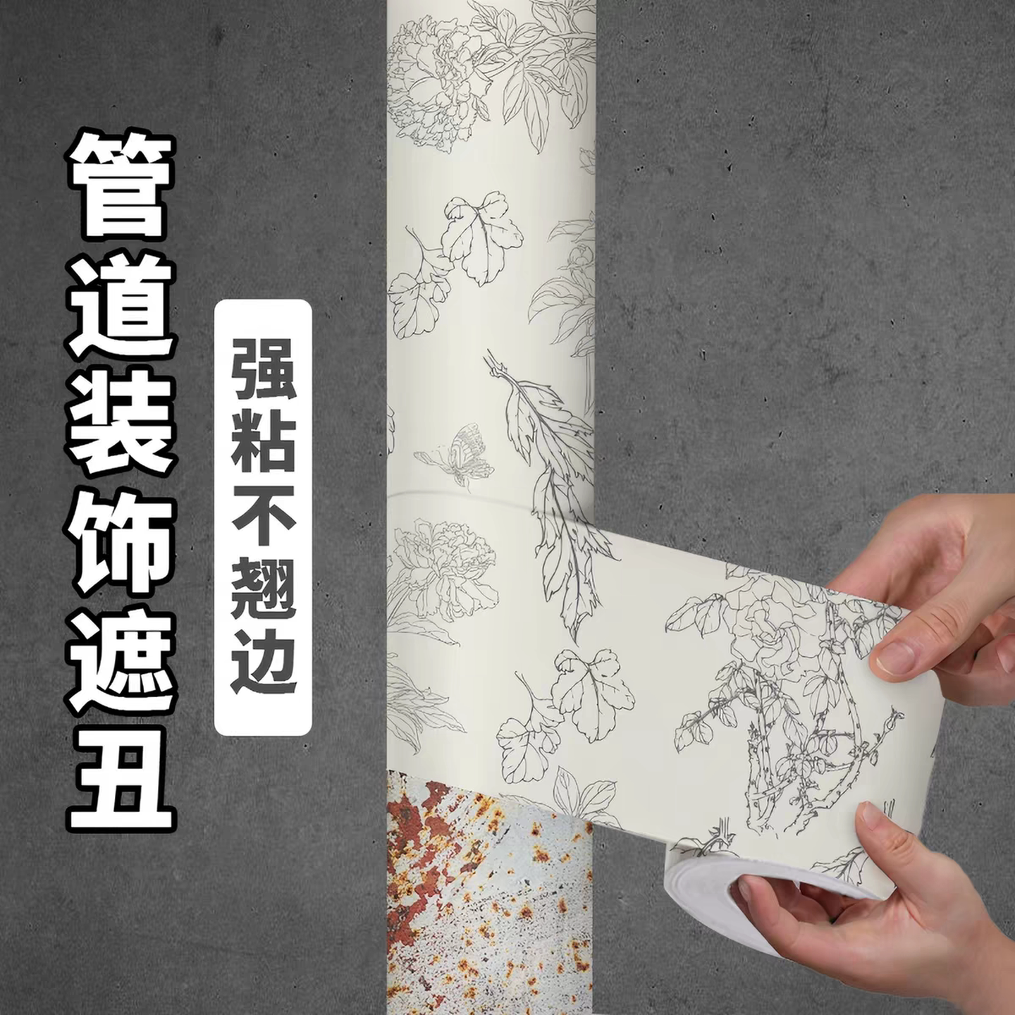 管道遮挡装饰法式贴纸防水防潮防锈煤气暖气卫生间下水管遮丑神器