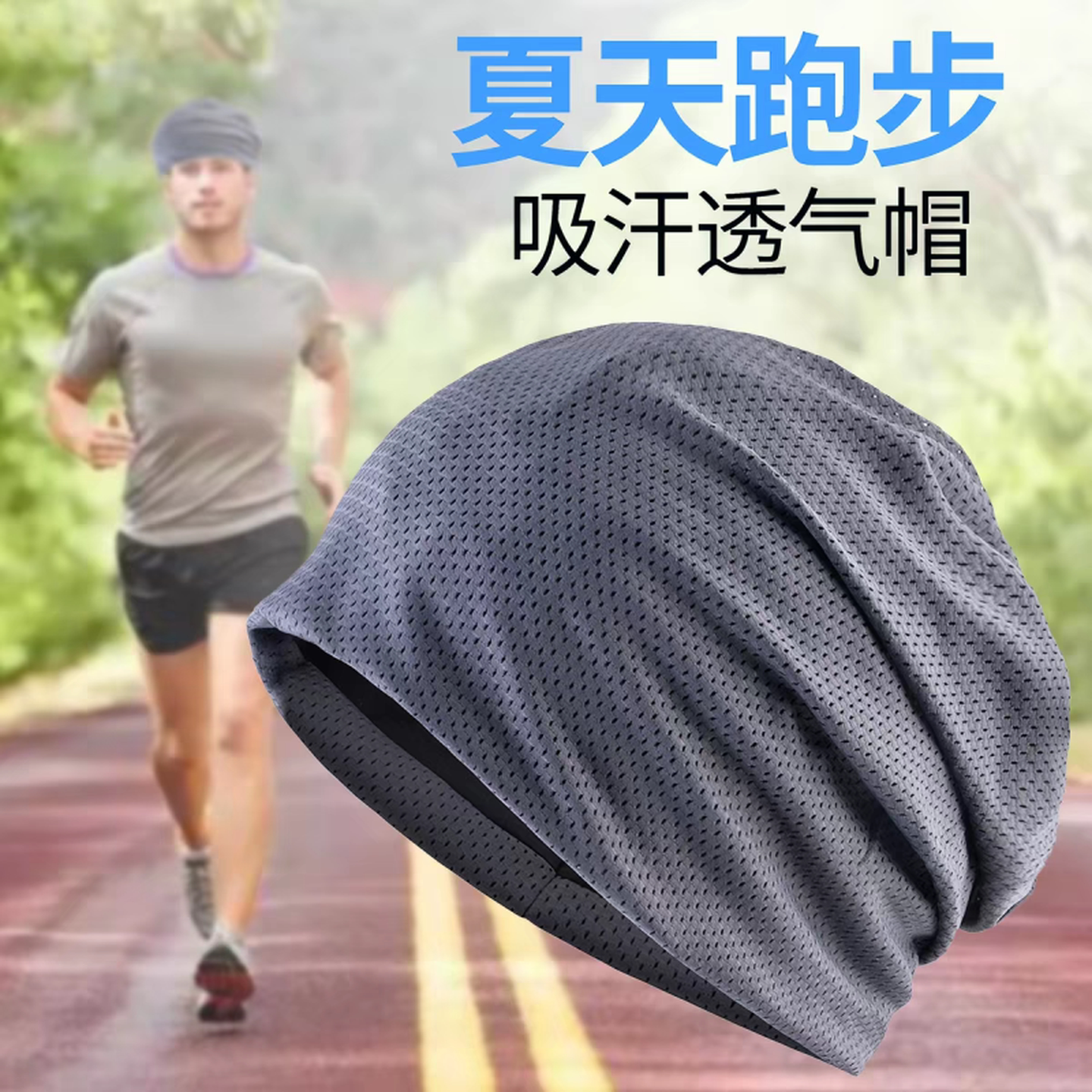 秋季跑步专用帽子男士空调睡觉帽睡帽夏天吸汗运动防晒男式头巾帽