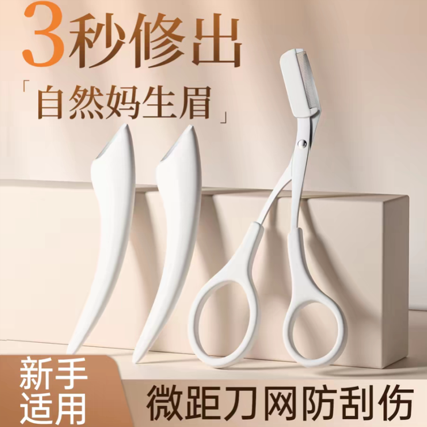 修眉刀女士专用安全型防刮伤剪刮眉毛刀片神器男女士专用套装修理