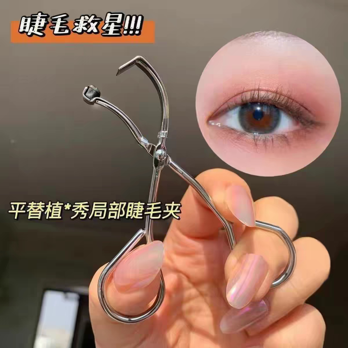 小号局部睫毛夹迷你小型辅助神器女分段卷翘下睫毛细节鱼嘴夹便携