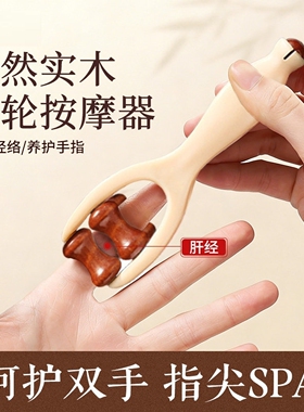 实木手指按摩器手部关节穴位刮双滚轮滑动神器多功能经络仪四轮款