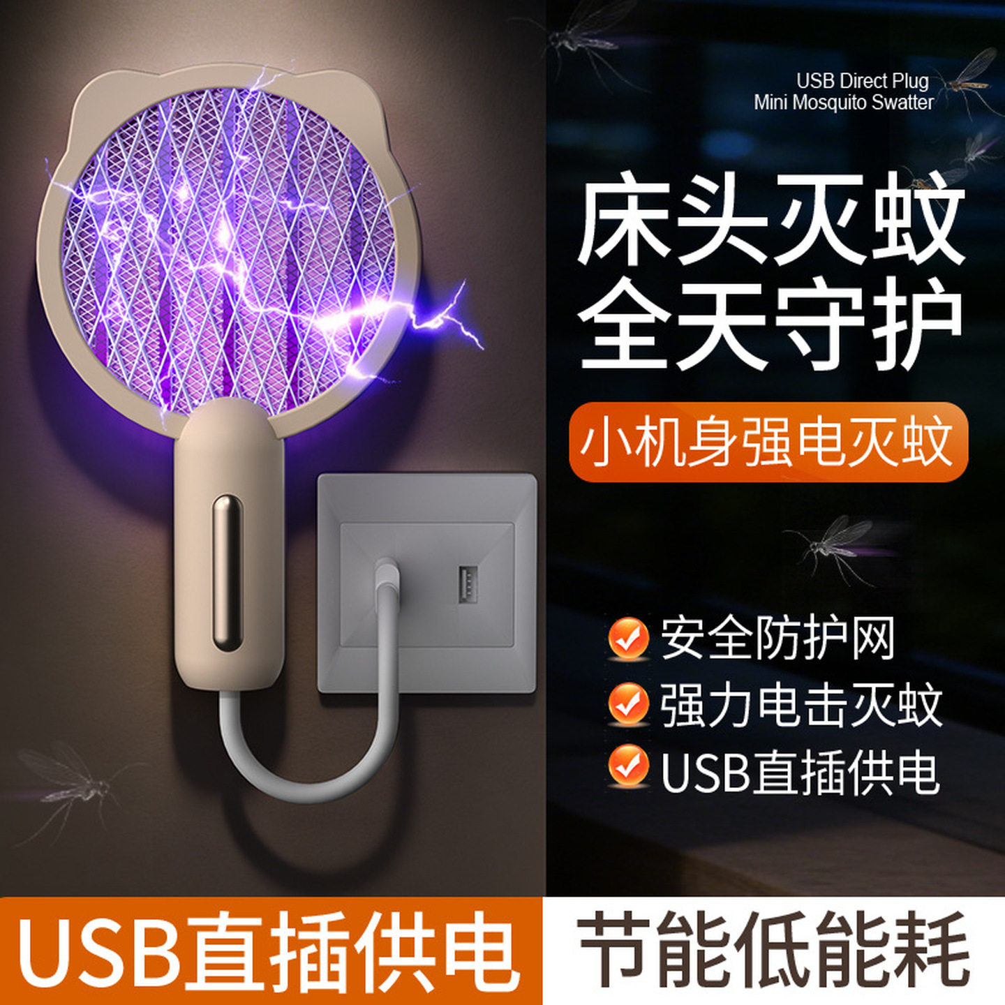 迷你电蚊拍二合一USB直插自动诱蚊床头Mini电击灭蚊灭蝇神器小型
