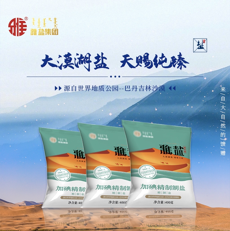 雅盐加碘精制湖盐400g*4包，内蒙古大漠湖盐，天赐纯臻！-第4张图片-提都小院