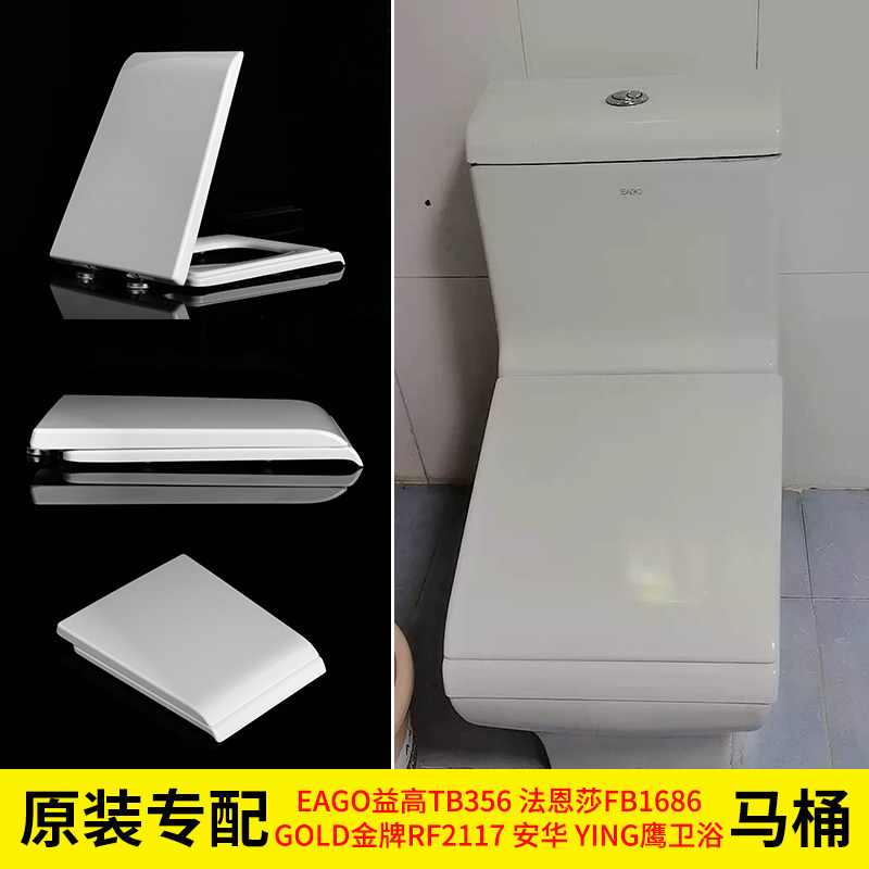 通用益高EAGO梯型方形马桶盖圈TB356带弯弧造型法恩莎FB1686盖板