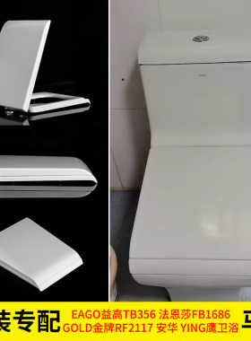 通用益高EAGO梯型方形马桶盖圈TB356带弯弧造型法恩莎FB1686盖板