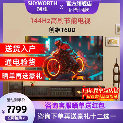 Skyworth/创维 T60D一级能效60英寸智能高刷家用电视机 液晶5565