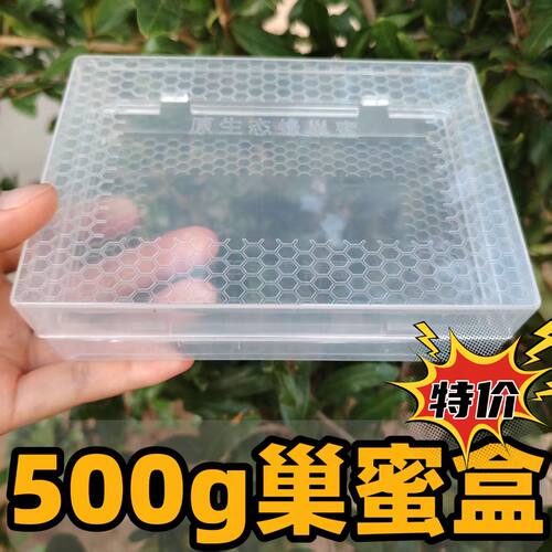 (10个)500g巢蜜巢蜜盒框架中蜂塑料全套透明意蜂巢蜜盒带巢础蜂具