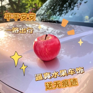 汽车苹果摆件饰品挂件车顶装饰品车外饰可爱后备油箱搞笑尾部玩偶