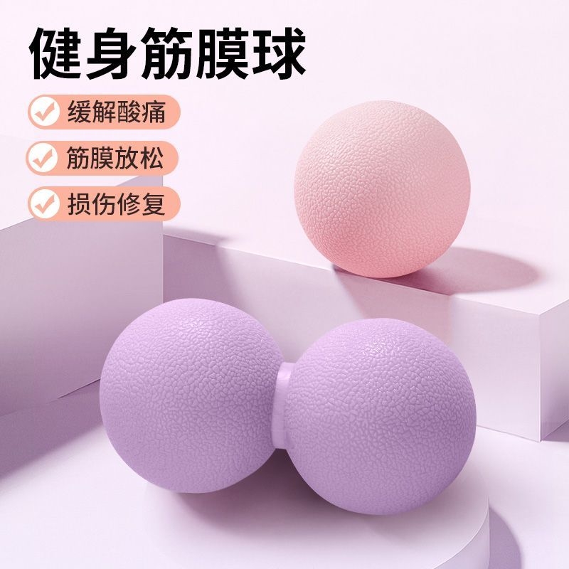 花生球筋膜球颈椎足底按摩球瑜伽足弓颈膜腰部放松球背部健身滚动