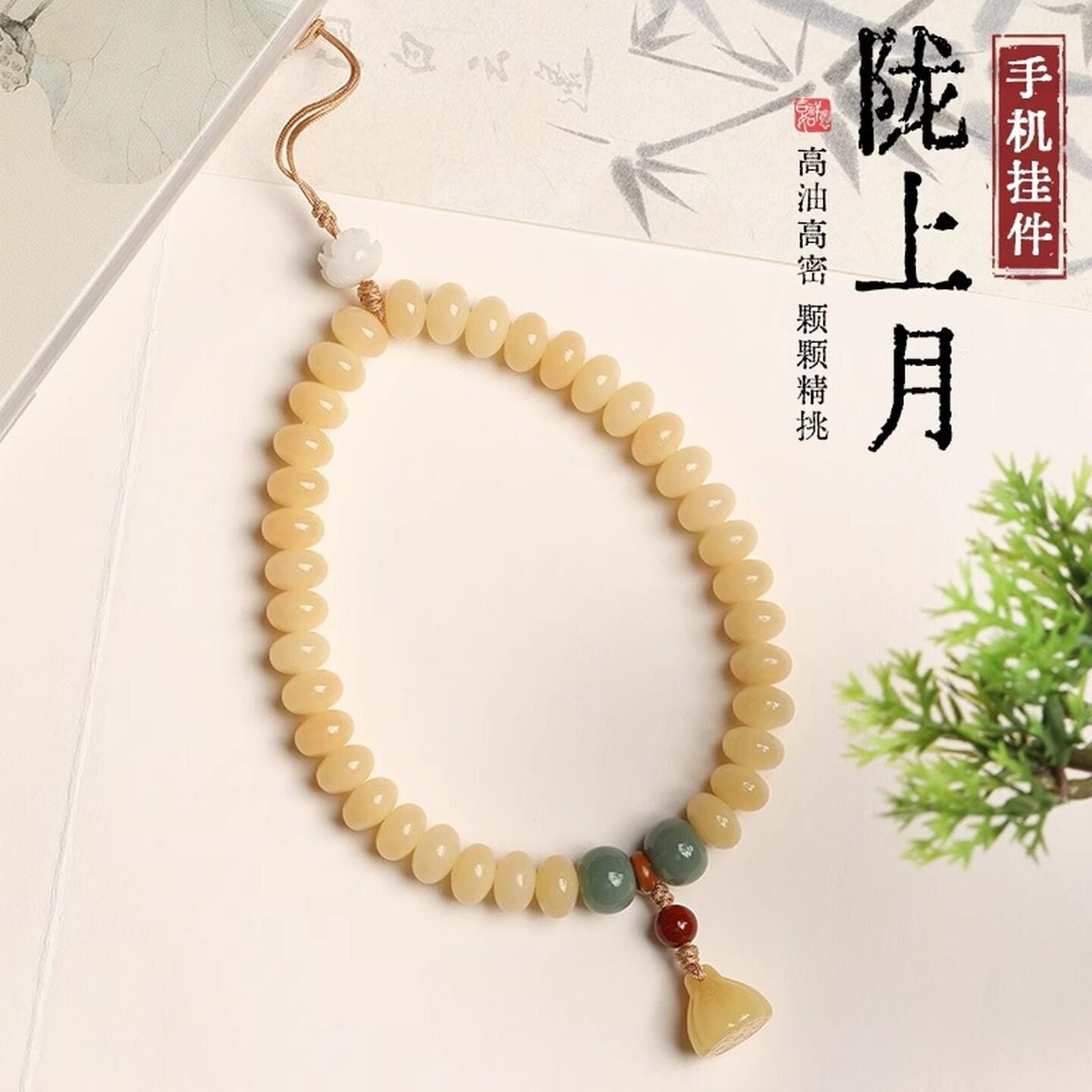 普陀山奶油黄玉化菩提手机挂链真菩提子转运莲蓬手机男女防丢挂件