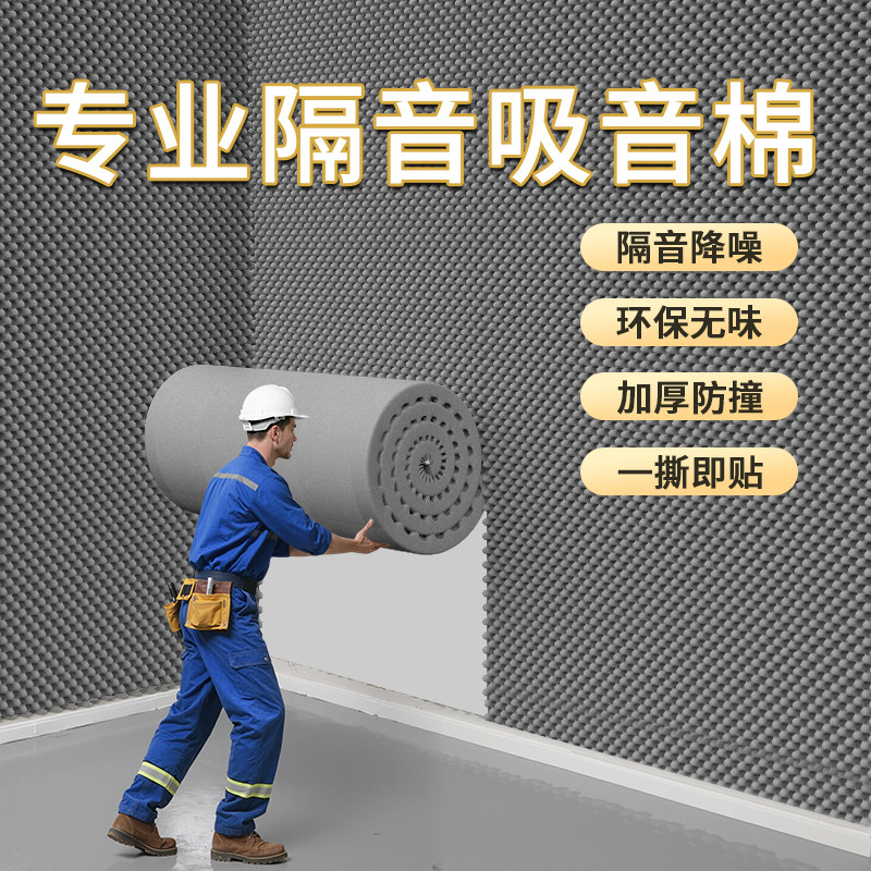 环保隔音棉吸音棉超强消音墙贴卧室家用墙面隔音板墙体门贴窗户贴