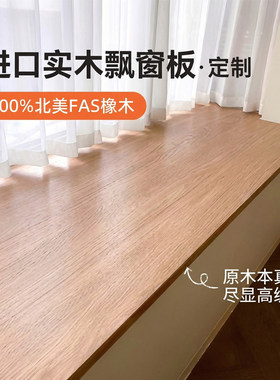定制纯实木窗台板飘窗台面板半墙盖板木质中古风窗户包边原木大板