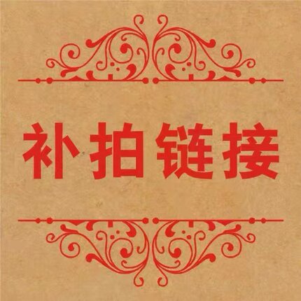 补运费 /补差价/补拍链接(差多金额拍多少件)