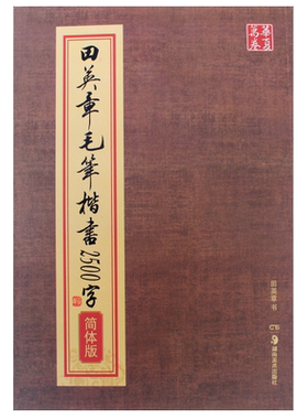 田英章2500字毛笔字帖送临摹纸
