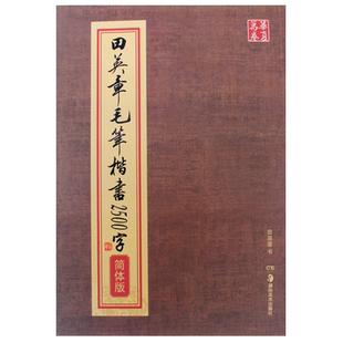 包邮正版田英章2500字简体版毛笔欧楷字帖书法练习临摹送100张临摹纸