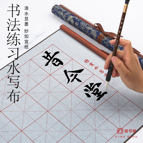 昔今堂锦缎加厚水写布万次不晕墨