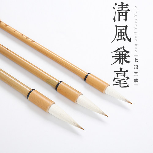 昔今堂清风兼毫天然等级参赛毛笔
