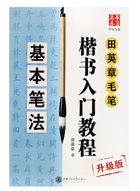 田英章楷书毛笔字帖基本笔法