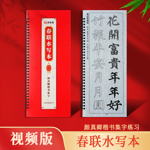 包邮视频版颜真卿集字楷书仿宣纸水写布水写本对联春联临摹描红福字描红