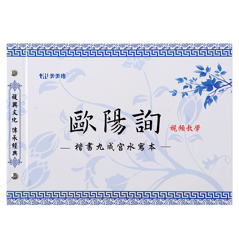 包邮视频版欧阳询九成宫碑水写描红临摹字帖万次仿宣纸书法神奇水写布书法练习欧楷碑帖